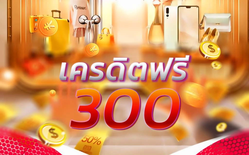 เครดิตฟรี 300 ไม่ต้องฝาก ไม่ต้องเเชร์