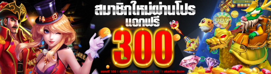 เครดิตฟรี 300 ไม่ต้องฝาก