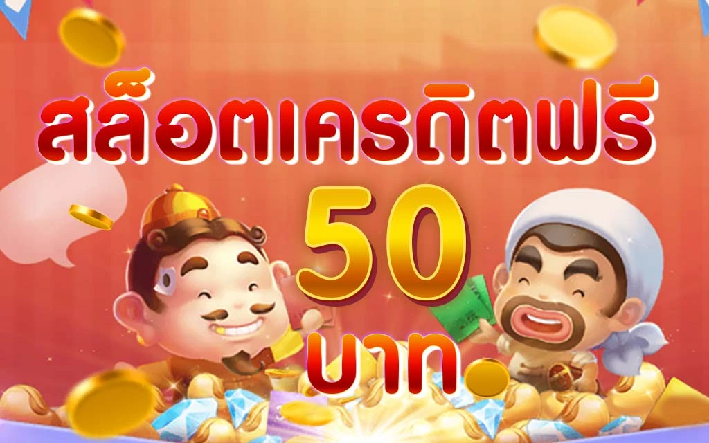 เครดิตฟรี 50 กดรับเอง ยืนยันเบอร์