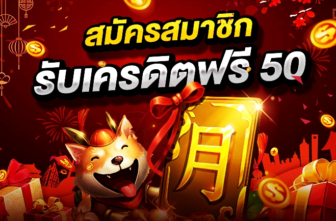 เครดิตฟรี 50 กดรับเอง ใหม่ล่าสุด