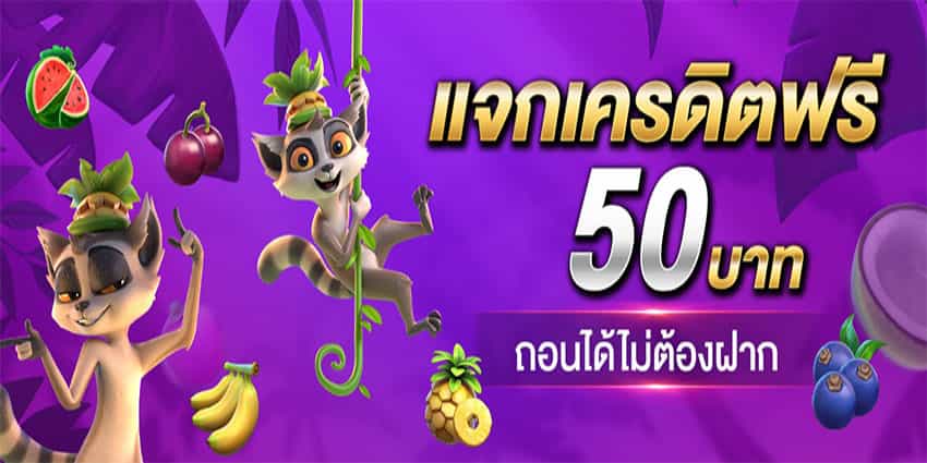 เครดิตฟรี 50 ไม่ต้องฝาก ไม่ต้องแชร์