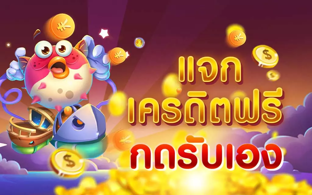 เครดิตฟรี กดรับเอง ไม่มี เงื่อนไข2565