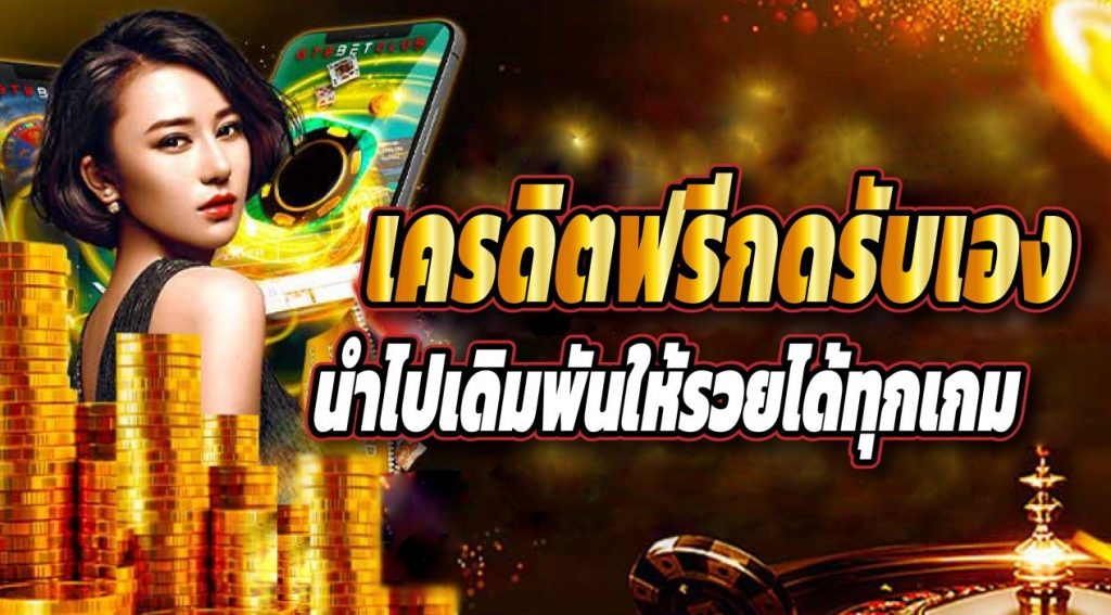 เครดิตฟรี กดรับเอง ไม่มี เงื่อนไข2565