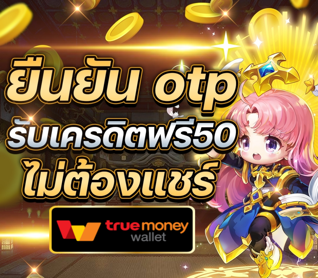 เครดิตฟรี ไม่มี เงื่อนไข 50