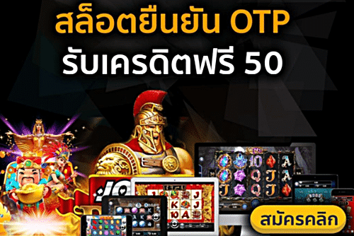 เครดิตฟรี ไม่มี เงื่อนไข 50