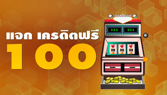 แจกเครดิตฟรี 100 ไม่ต้องฝาก ไม่ต้องแชร์