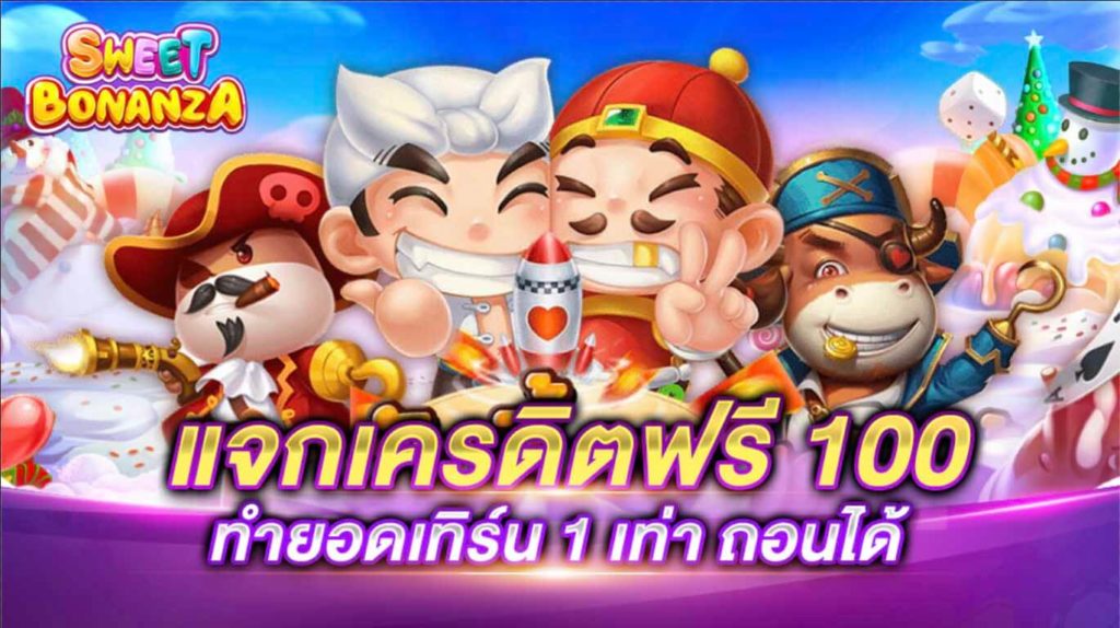 รับเครดิตฟรี 100 บาท