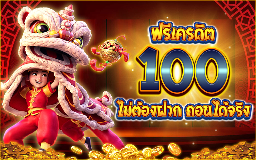 รับเครดิตฟรี 100 บาท ไม่ต้องฝาก