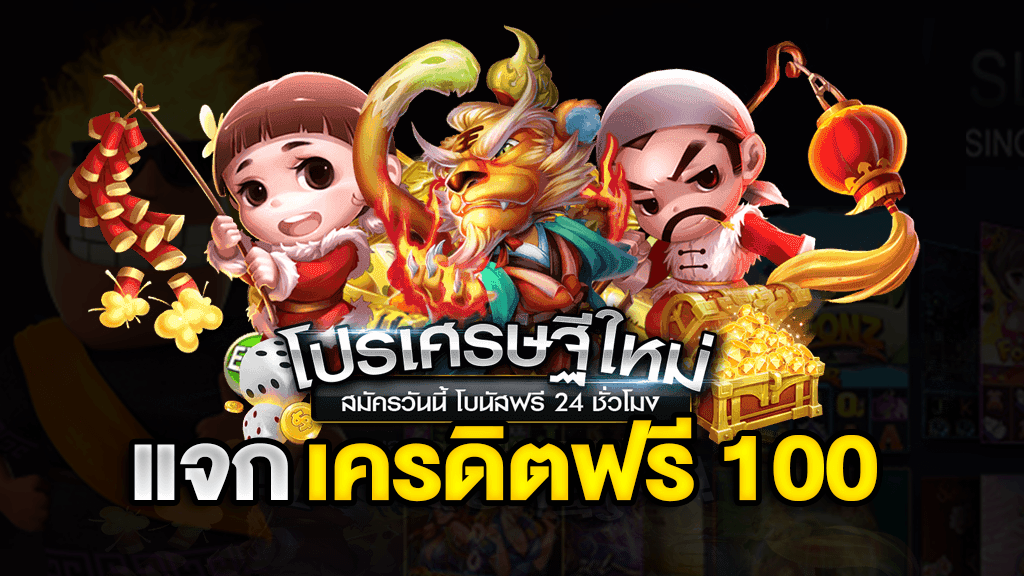 รับเครดิตฟรี 100 ไม่ต้องแชร์ 2022