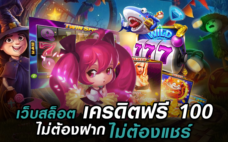 รับเครดิตฟรี 100 ไม่ต้องแชร์