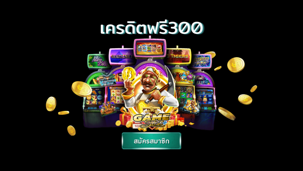 รับเครดิตฟรี 300 บาท 2022