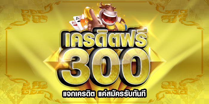 รับเครดิตฟรี 300 ไม่ต้องแชร์ 2022