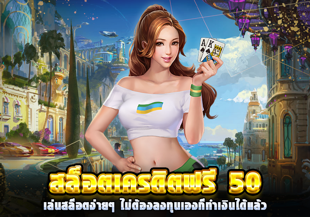 สล็อต เครดิตฟรี 50 ไม่ต้องฝากก่อน ไม่ต้องแชร์