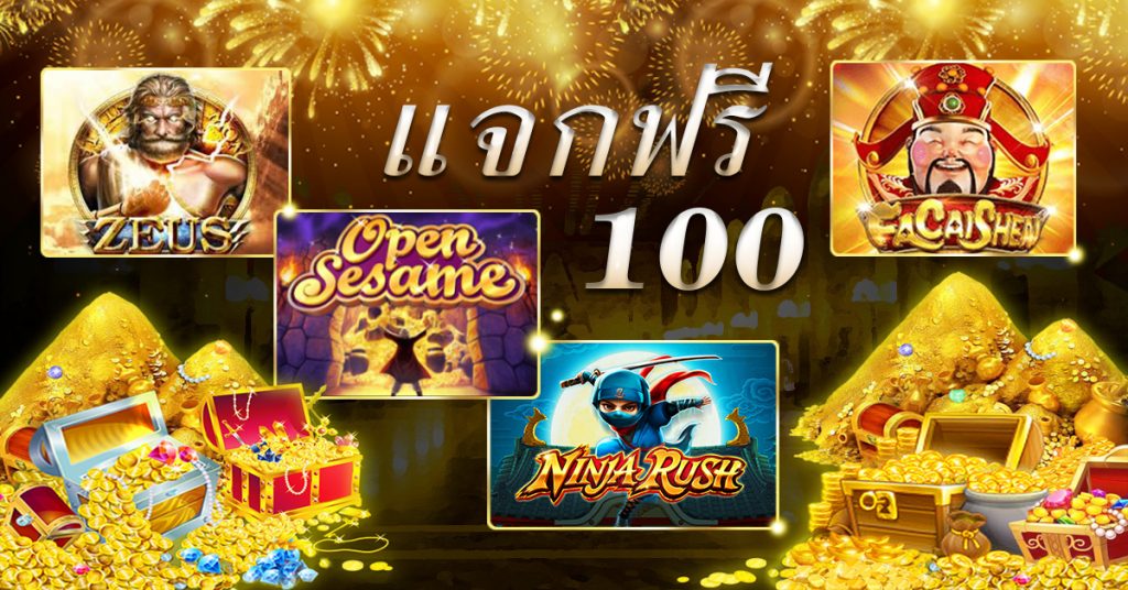 เครดิตฟรี 100 ไม่ต้องทำกิจกรรม