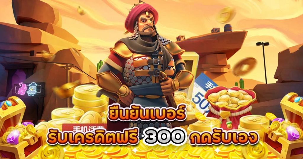 เครดิตฟรี 300 ไม่ต้องฝาก ไม่ต้องแชร์