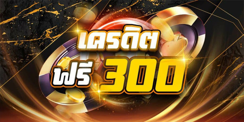 เครดิตฟรี 300 ไม่ต้องฝาก ไม่ต้องแชร์ 2022 กดรับเอง