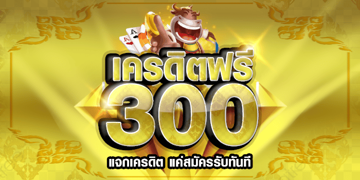 เครดิตฟรี 300 ไม่ต้องแชร์ 2022