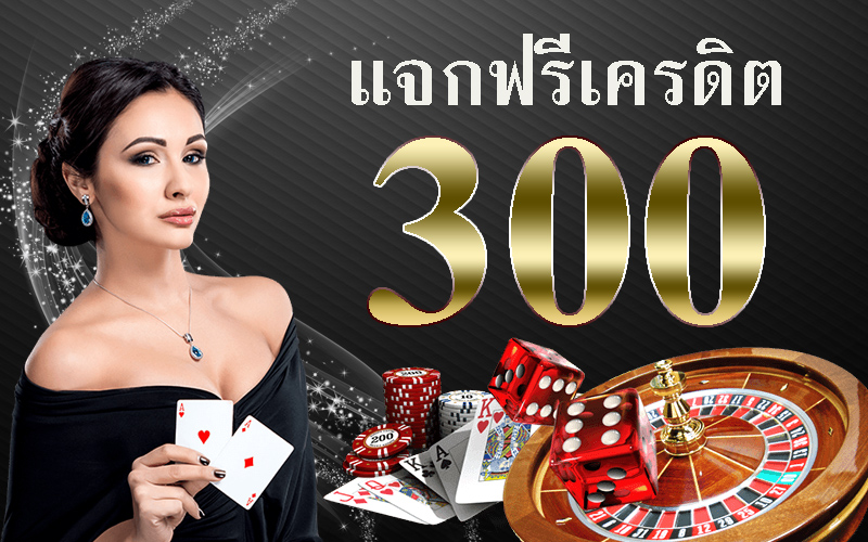 เครดิตฟรี 300 ไม่ต้องแชร์ 2022