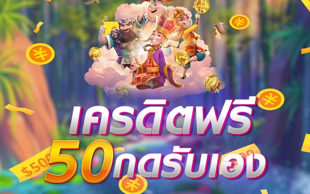 เครดิตฟรี 50 กดรับเอง ยืนยันเบอร์