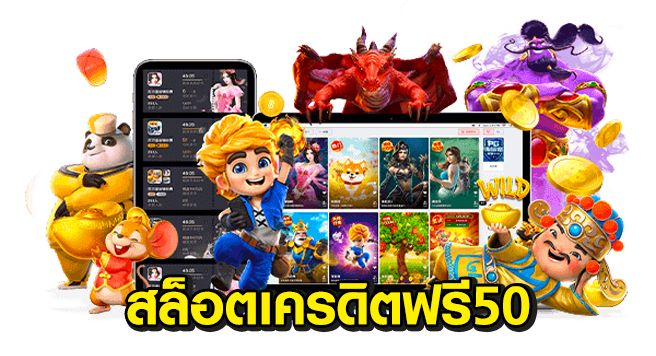 เครดิตฟรี 50 ถอนได้ 300