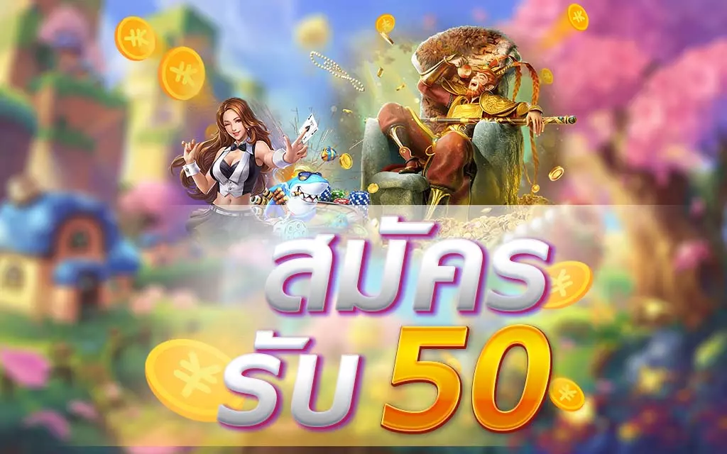 เครดิตฟรี 50 ถอนได้ 300