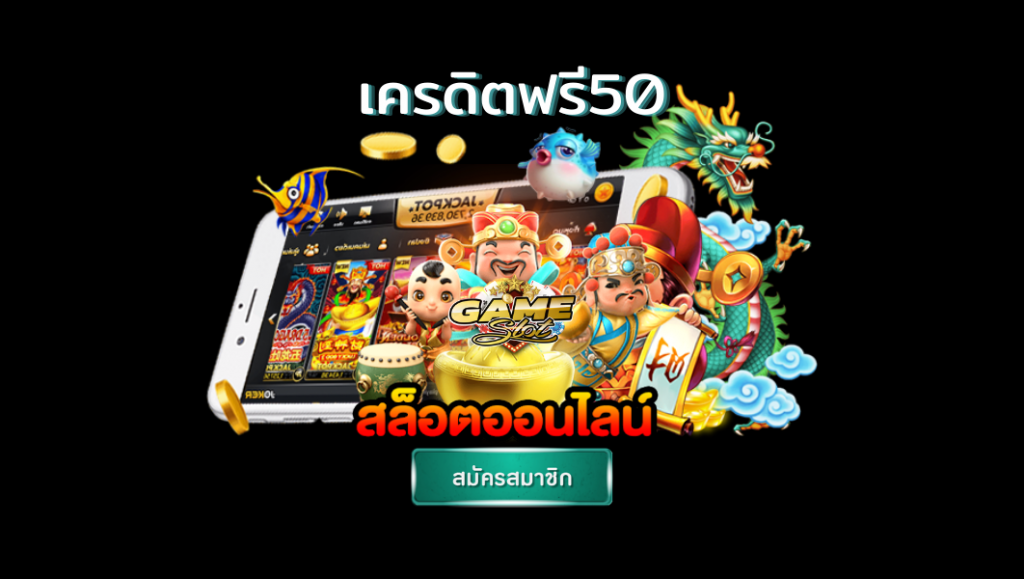 เครดิตฟรี 50 บาท กดรับเอง 2022