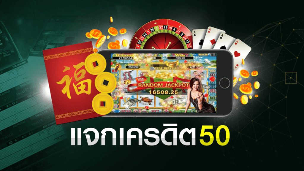 เครดิตฟรี 50 ใหม่ล่าสุด