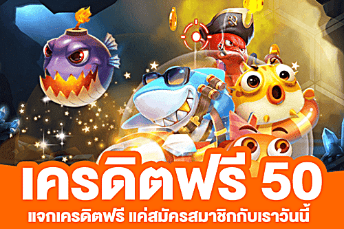 เครดิตฟรี 50 ไม่ต้องฝาก ไม่ต้อง แชร์ ถอนได้ 300