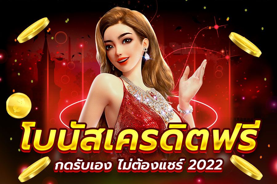 เครดิตฟรี กดรับเอง 2022