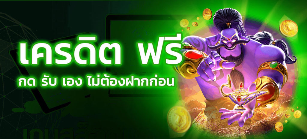 เครดิตฟรี กดรับเอง ได้จริง ไม่ต้องแชร์