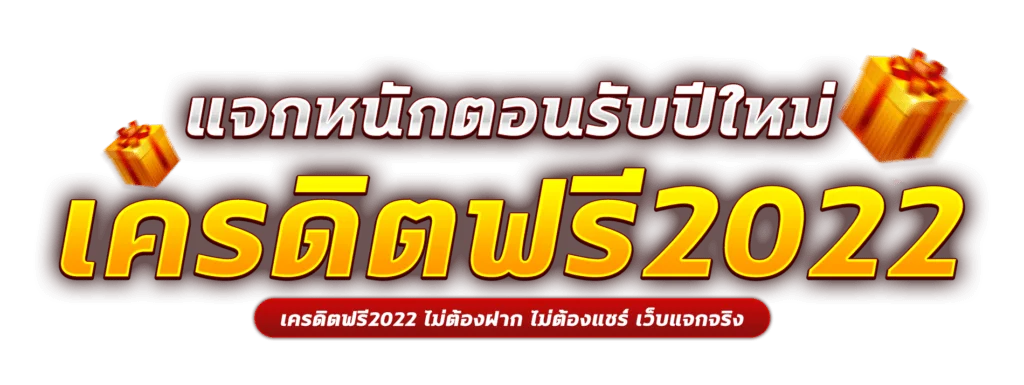 เครดิตฟรี ไม่ต้องฝาก 2022