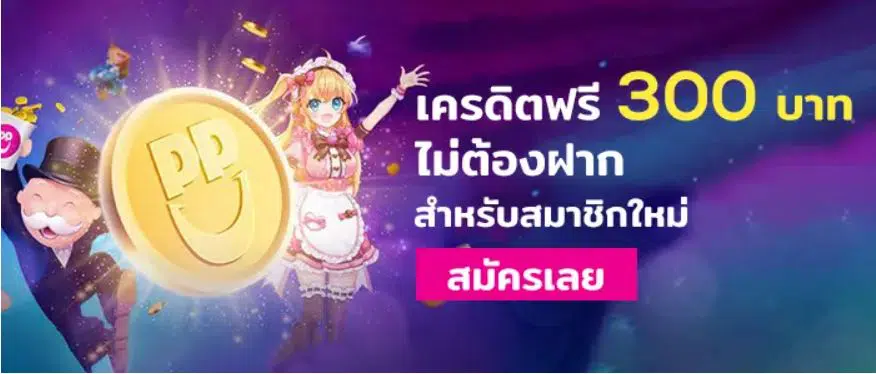 เครดิตฟรี300ไม่ต้องฝากไม่ต้องแชร์แค่สมัคร 2021