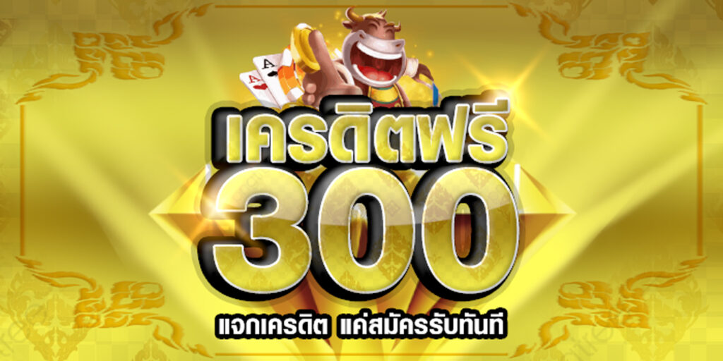 เครดิตฟรี300ไม่ต้องฝากไม่ต้องแชร์แค่สมัคร 2021