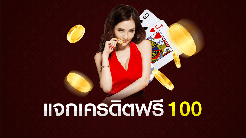 แจกเครดิตฟรี 100 ไม่ต้องฝาก ไม่ต้องแชร์ ล่าสุด วันนี้