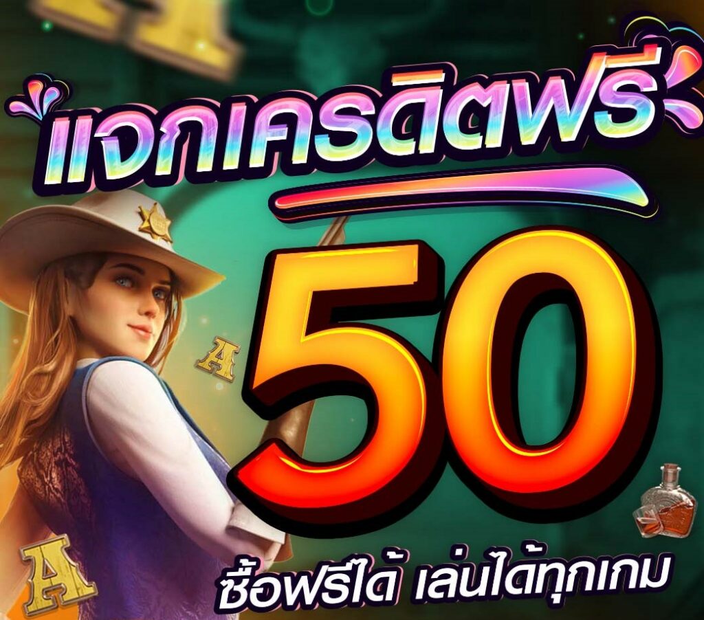 รับเครดิตฟรี 50 ไม่ต้องฝาก