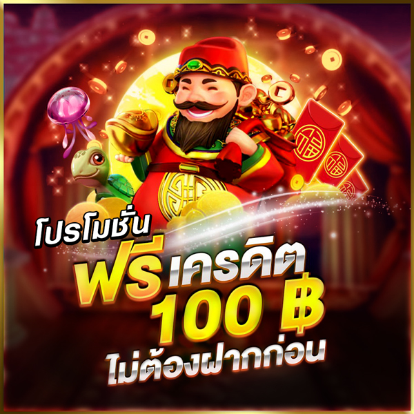 สล็อต เครดิตฟรี 100 กดรับเอง