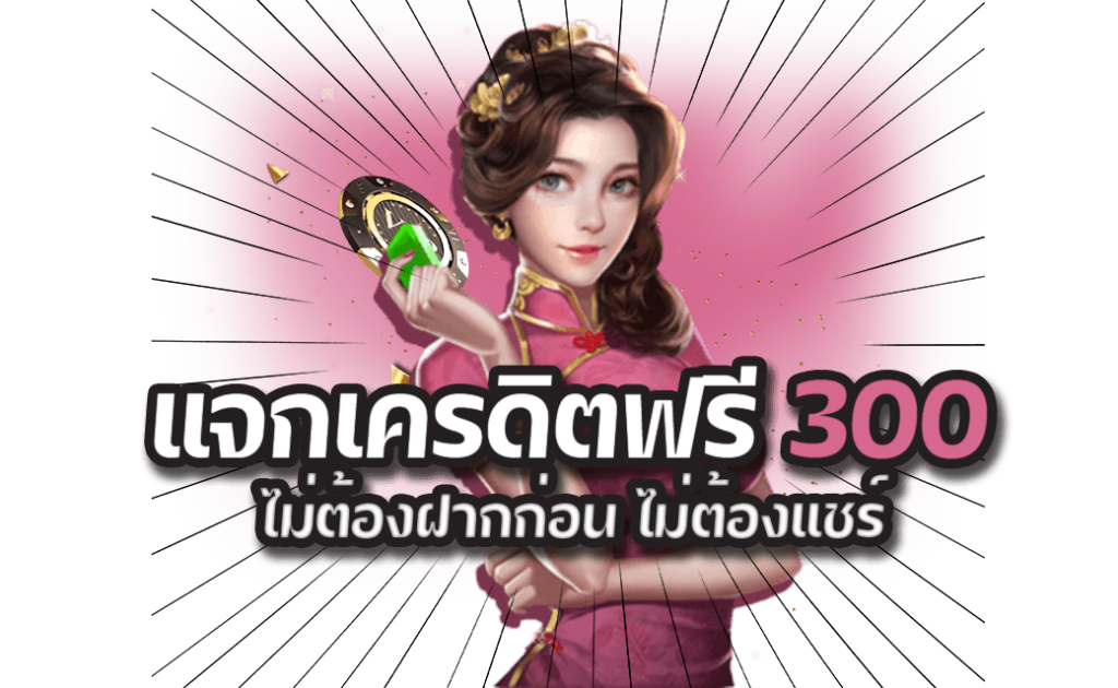 สล็อต เครดิตฟรี 300 กดรับเอง