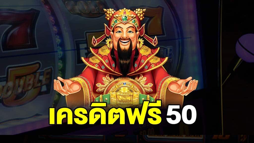 สล็อต เครดิตฟรี 50 ล่าสุด