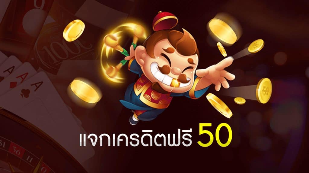 สล็อต เครดิตฟรี 50 ไม่ต้องฝากก่อน ไม่ต้องแชร์