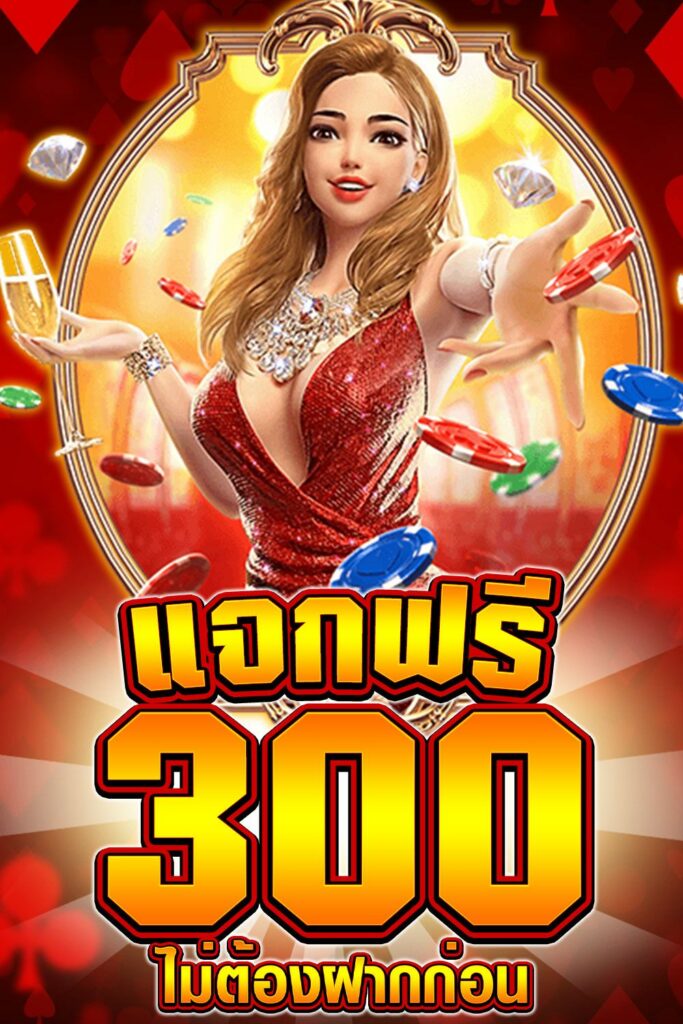 เครดิตฟรี 300 ไม่ต้องฝาก ไม่ต้องแชร์ 2022 กดรับเอง