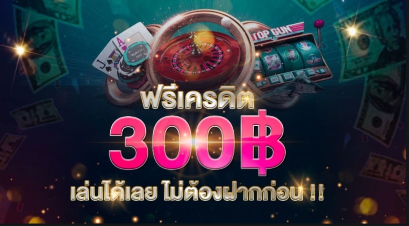 เครดิตฟรี 300 ไม่ต้องฝาก ไม่ต้องแชร์