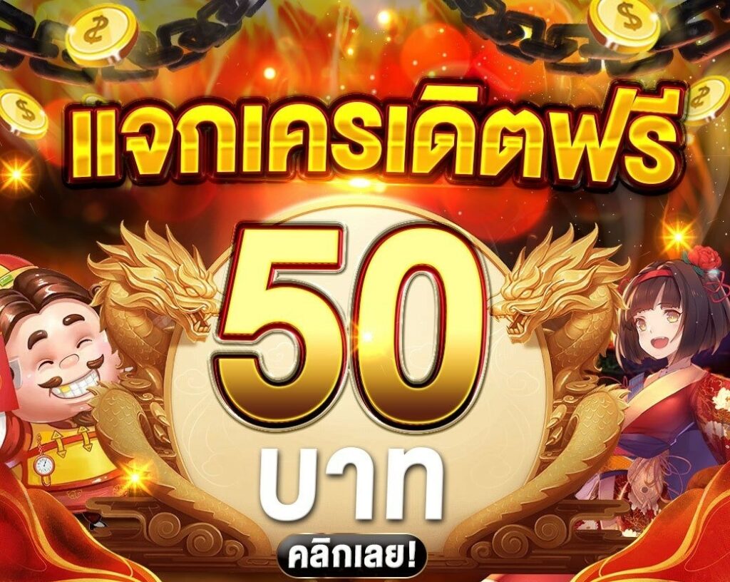 เครดิตฟรี 50 กดรับเอง ยืนยันเบอร์