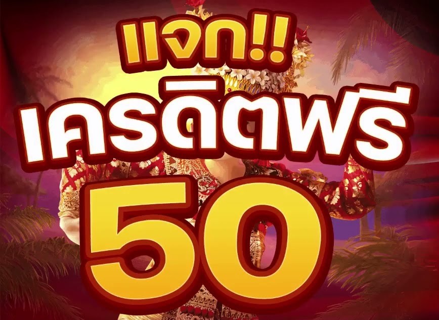 เครดิตฟรี 50 กดรับเอง ยืนยันเบอร์