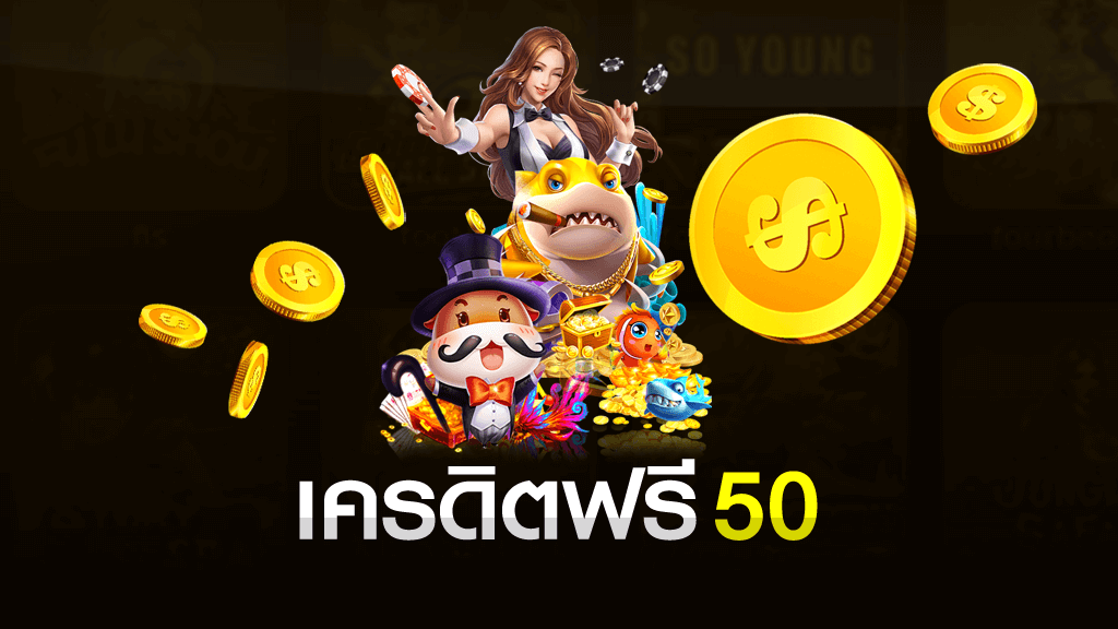 เครดิตฟรี 50 ถอนได้ 100