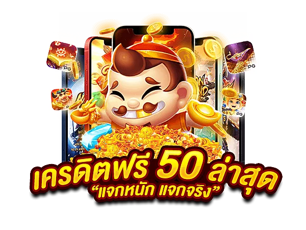 เครดิตฟรี 50 ถอนได้ 300