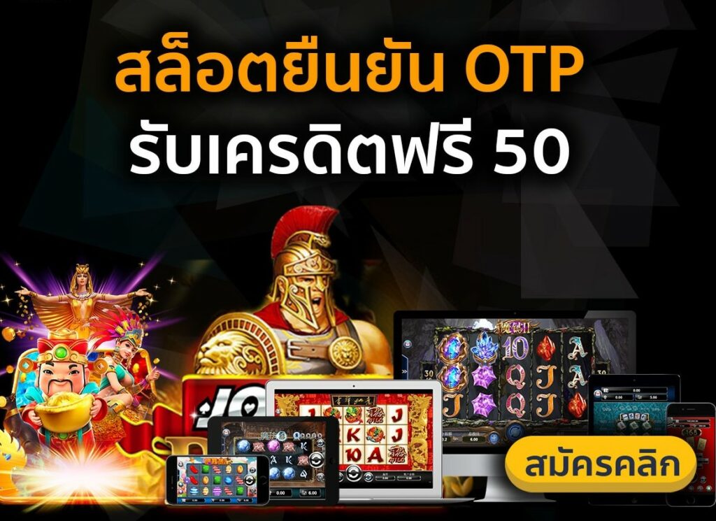 เครดิตฟรี 50 ไม่ต้องฝาก ไม่ต้อง แชร์ ถอนได้ 300