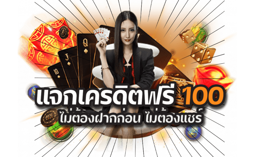 แจกเครดิตฟรี 100 ไม่ต้องฝาก ไม่ต้องแชร์ ล่าสุด วันนี้