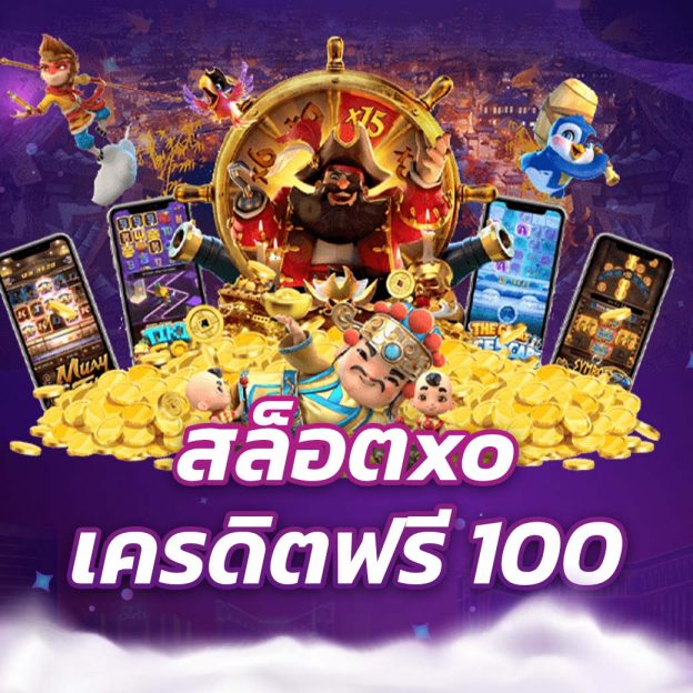 แจกเครดิตฟรี 100 ไม่ต้องฝาก ไม่ต้องแชร์ ล่าสุด วันนี้