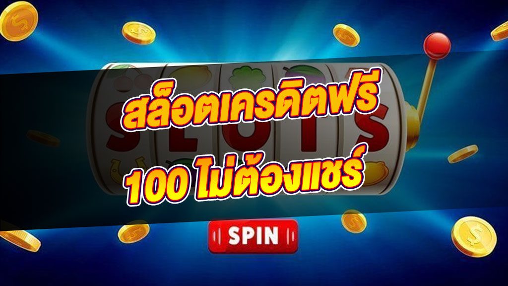 แจกเครดิตฟรี 100 ไม่ต้องฝาก ไม่ต้องแชร์ ล่าสุด วันนี้