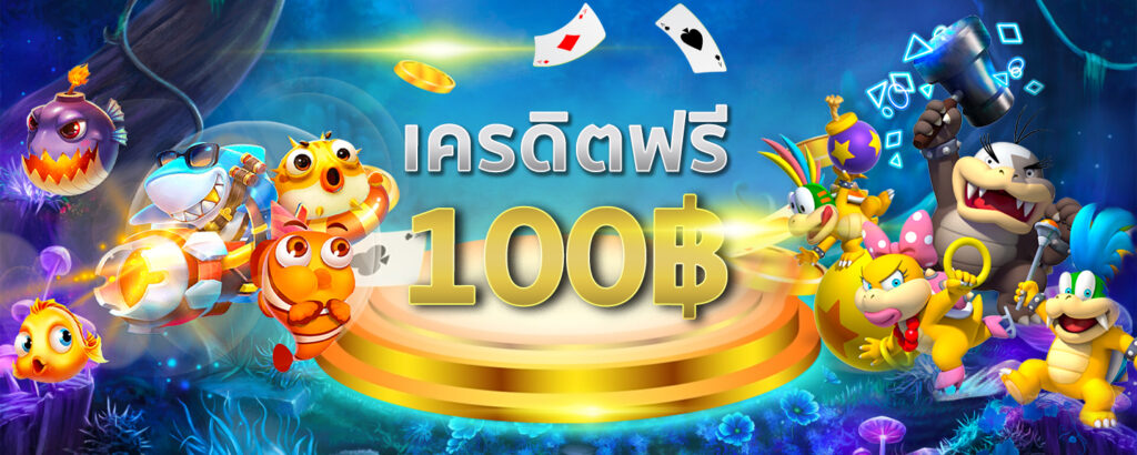 เครดิตฟรี 100 ไม่ต้องทำกิจกรรม